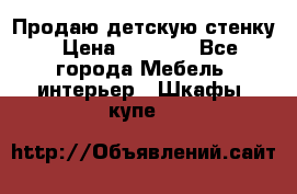 Продаю детскую стенку › Цена ­ 6 000 - Все города Мебель, интерьер » Шкафы, купе   